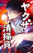 ヤクザ清掃員【タテヨミ】_12話._12話. 不良と優等生