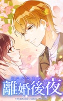 離婚後夜【タテヨミ】_72話._シーズン2　035
