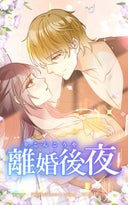 離婚後夜【タテヨミ】_73話._シーズン2　036