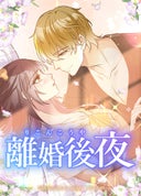 離婚後夜【タテヨミ】_35話._シーズン１　035