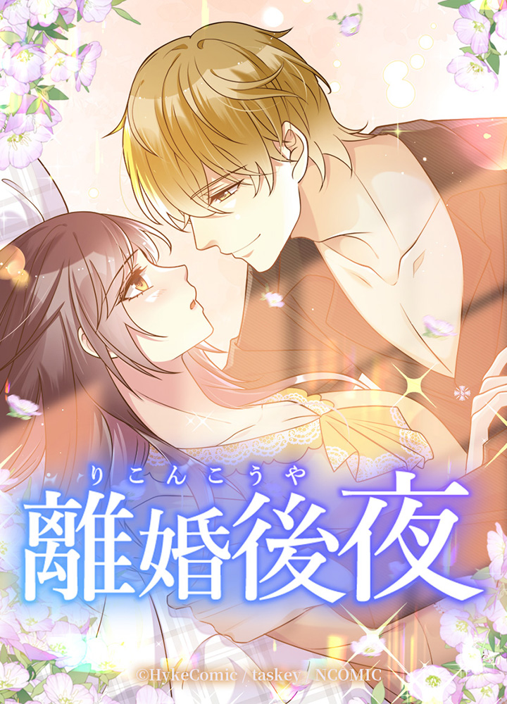 離婚後夜【タテヨミ】 | ジャンプTOON