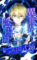 異世界陰陽師と十二天将の式神【タテヨミ】_37話._第37話　魔物の行進