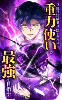 2周目冒険者は隠しクラス〈重力使い〉で最強を目指す【タテヨミ】_168話._第165話　伊駒、参戦