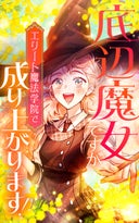 底辺魔女ですがエリート魔法学院で成り上がります！【タテヨミ】_1話._第1話　アビリティハット