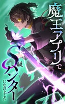 魔王アプリでS級ハンターになれました【タテヨミ】_4話._4話　魔王アプリ起動