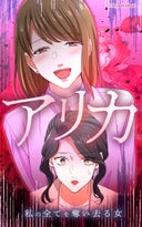 アリカ　私の全てを奪い去る女【タテヨミ】_2話._第2話