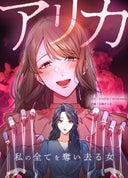 アリカ　私の全てを奪い去る女【タテヨミ】_6話._第6話