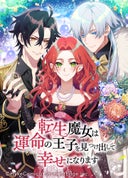 転生魔女は運命の王子を見つけ出して幸せになります【タテヨミ】_3話._第3話