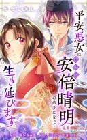 平安悪女は陰陽師・安倍晴明の弟子になって生き延びます【タテヨミ】_1話._第1話