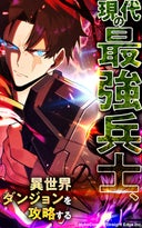 現代の最強兵士、異世界ダンジョンを攻略する【タテヨミ】_26話._第26話 決着