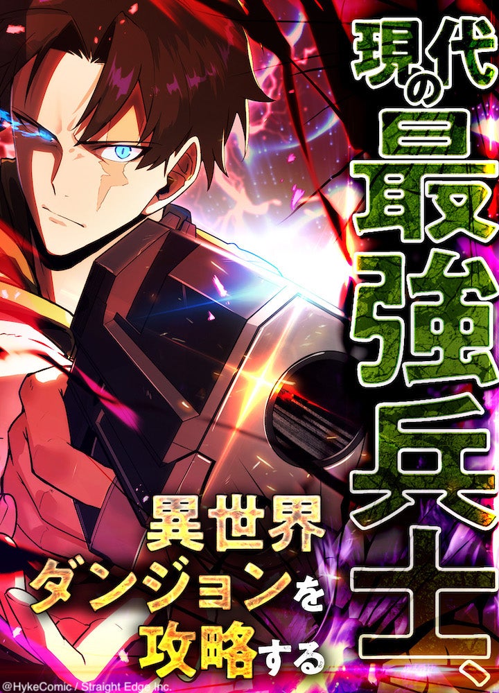 現代の最強兵士、異世界ダンジョンを攻略する【タテヨミ】