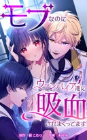 モブなのにヴァンパイア達に吸血されまくってます【タテヨミ】_1話._第1話　転生って最高！