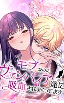 モブなのにヴァンパイア達に吸血されまくってます【タテヨミ】_3話._第3話　死ぬか吸われるか