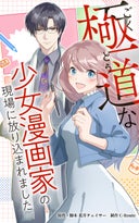 極道な少女漫画家の現場に放り込まれました【タテヨミ】_1話._第1話