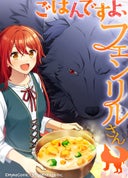 ごはんですよ、フェンリルさん【タテヨミ】_6話._第6話 焼きおしゃべり茸