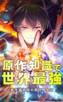 転生魔術師の異世界生活　原作知識で世界最強【タテヨミ】_1話._第1話　自分の世界に転生