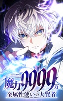 魔力9999万　全属性使いの大賢者【タテヨミ】_118話._第117話　怪獣の戦い