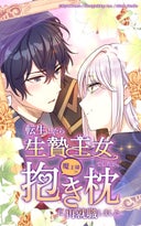 転生したら生贄王女でしたが魔王様の抱き枕に再就職しました【タテヨミ】_1話._第1話