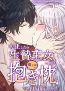 転生したら生贄王女でしたが魔王様の抱き枕に再就職しました【タテヨミ】_15話._第15話