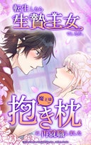 転生したら生贄王女でしたが魔王様の抱き枕に再就職しました【タテヨミ】_3話._第3話