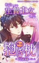 転生したら生贄王女でしたが魔王様の抱き枕に再就職しました【タテヨミ】_4話._第4話