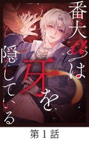 番犬αは牙を隠している【タテマンガ】_1話._第1話