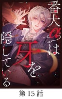 番犬αは牙を隠している【タテマンガ】_15話._第15話