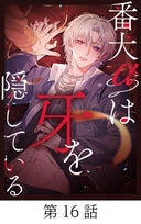 番犬αは牙を隠している【タテマンガ】_16話._第16話