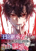 王位継承者の俺は覚醒兆候ゼロの肉体を手に入れて自由を謳歌する。【タテヨミ】_72話._72