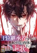 王位継承者の俺は覚醒兆候ゼロの肉体を手に入れて自由を謳歌する。【タテヨミ】_81話._81