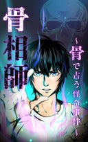 骨相師　～骨で占う怪奇事件～【タテヨミ】_1話._第1話　整体屋の骨相師