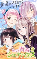 私の青春シェアハウス～素直に生きてもいいですか！？【タテヨミ】_1話._第1話　悲惨な大学生活