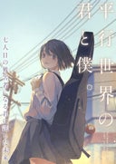 平行世界の君と僕。～七人目の被害者になる君に託した未来～【タテヨミ】_1話._1