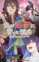 僕が運命に背いた理由～双星のアルファと抗いのオメガ～【タテヨミ】_1話._第1話
