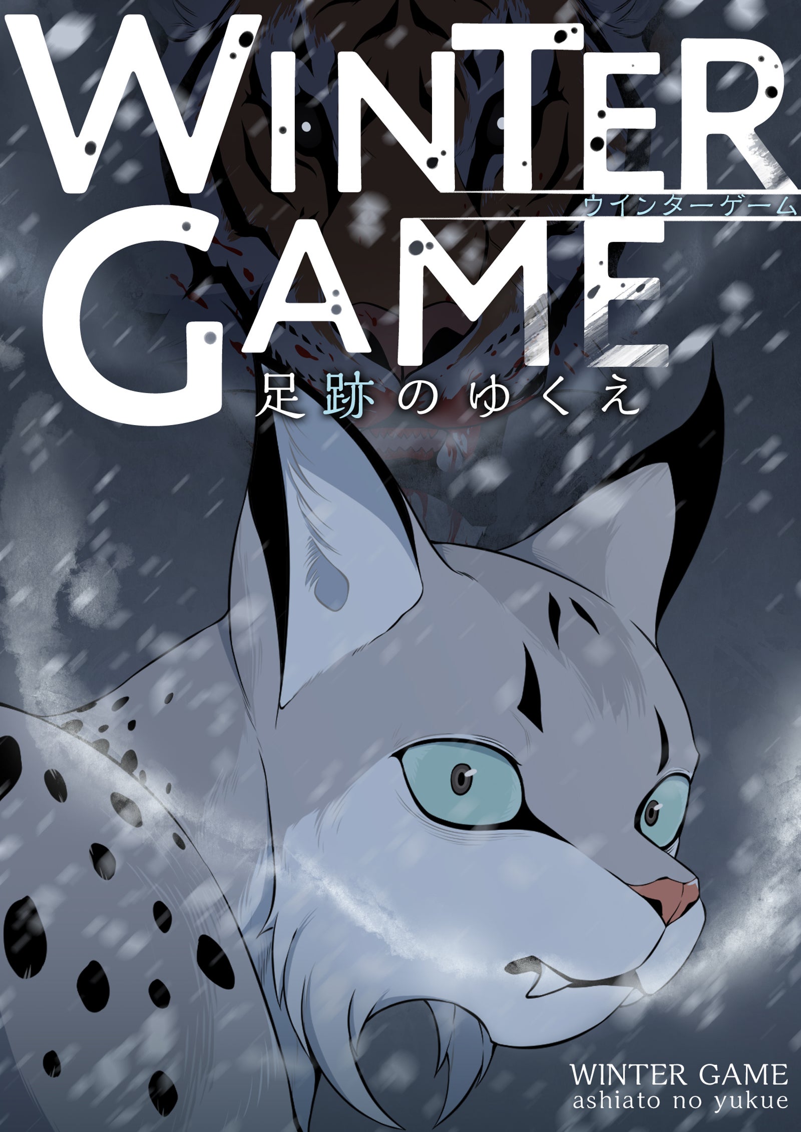 WINTER GAME～足跡のゆくえ【タテヨミ】