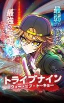 トライブナイン/ウォー・オブ・トーキョー【タテヨミ】_12話._第12話 壊し屋