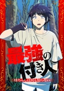 最強の付き人～坊ちゃんは何も知らない～【タテヨミ】_1話._1