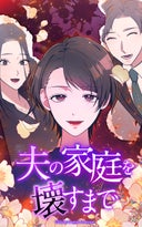 夫の家庭を壊すまで【タテヨミ】_19話._第19話