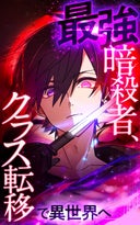 最強暗殺者、クラス転移で異世界へ【タテヨミ】_135話._第135話　決戦前夜