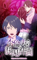 不倫夫の託児計画【タテヨミ】_1話._第1話