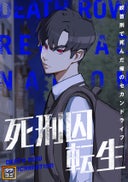 死刑囚転生～絞首刑で死んだ俺のセカンドライフ【タテヨミ】_2話._(2)