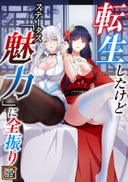 転生したけどステータス「魅力」に全振り！？【タテヨミ】_3話._(3)