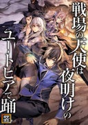 戦場の天使は夜明けのユートピアで踊る【タテヨミ】_15話._(15)