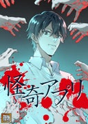 怪奇アプリ【タテヨミ】_5話._(5)