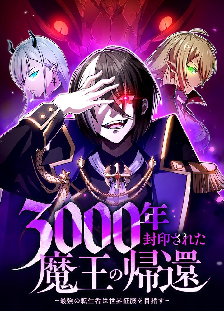 3000年封印された魔王の帰還 ~最強の転生者は世界征服を目指す~【タテヨミ】