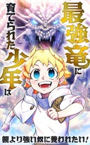 最強竜に育てられた少年は、親より強い奴に養われたい！【タテヨミ】_1話._第1話