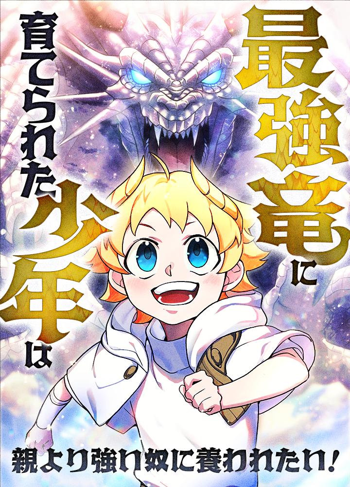 最強竜に育てられた少年は、親より強い奴に養われたい!【タテヨミ】