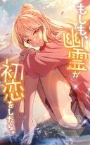 もしも、幽霊が初恋をしたら。【タテヨミ】_2話._第2話　幽霊、成仏を目指す。