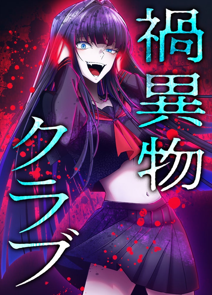 禍異物クラブ【タテヨミ】