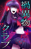 禍異物クラブ【タテヨミ】_2話._第2話 能力覚醒